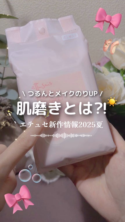 エテュセ ピーリングケアシート/ettusais/ピーリングの人気ショート動画