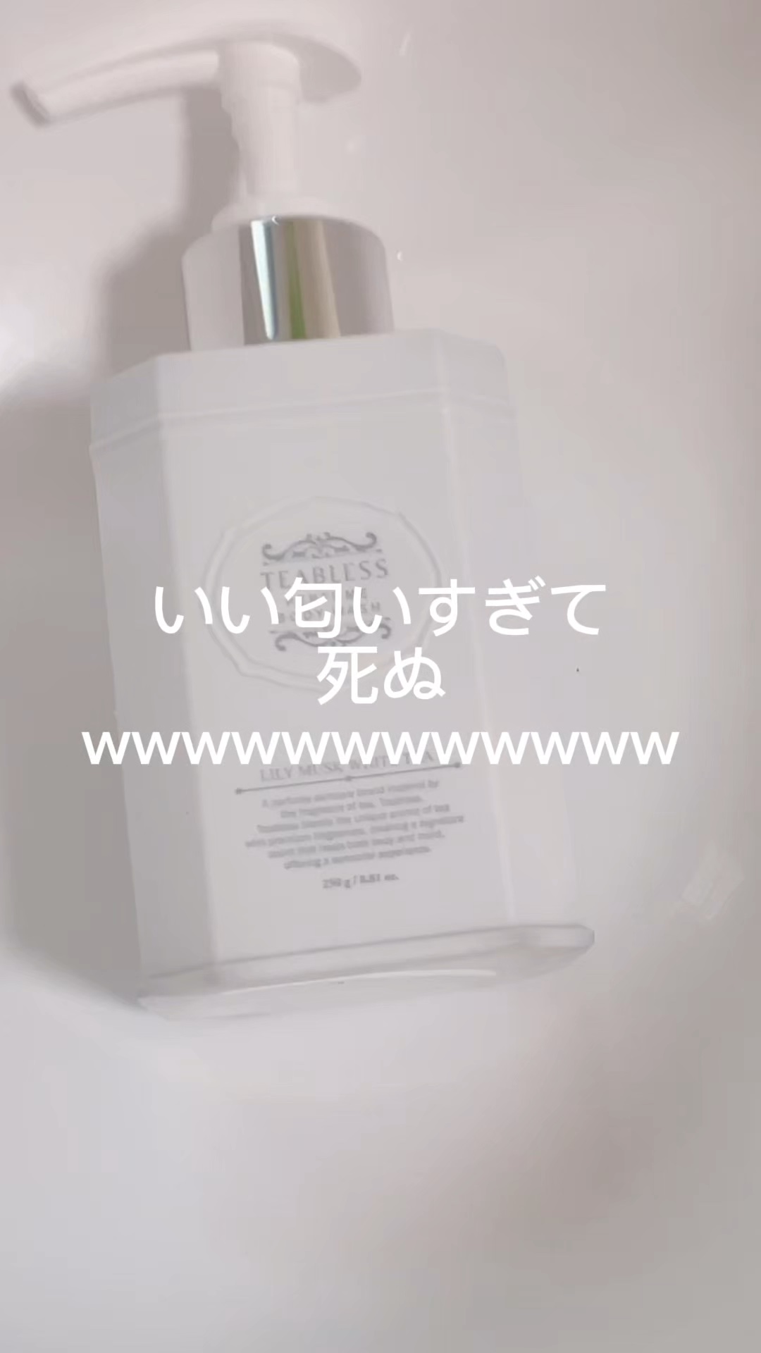 パフュームボディソープ リリィムスクホワイトティー/TEABLESS/ボディソープの人気ショート動画