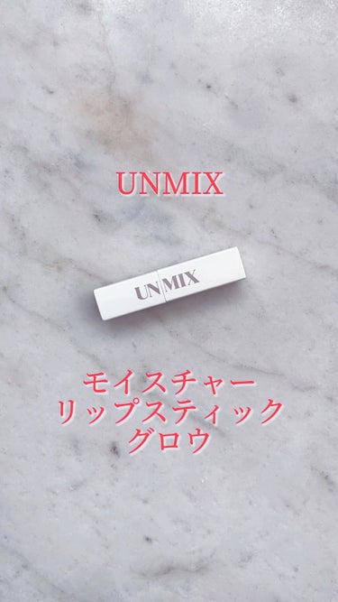 モイスチャーリップスティック グロウ/UNMIX/口紅の人気ショート動画