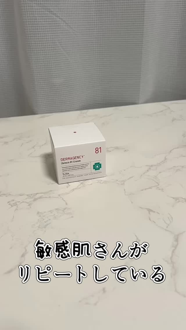 最近出会ってよかったクリームがこれ🫶
DERMAGENCY（ダーマジェンシー）ゼロカ 81 クリーム

“どんな肌の日でも安心して使える”
そんなやさしさにこだわった処方が魅力で、
ベタつかないのにうるおい感が好き…♡

しかもメガ割で3