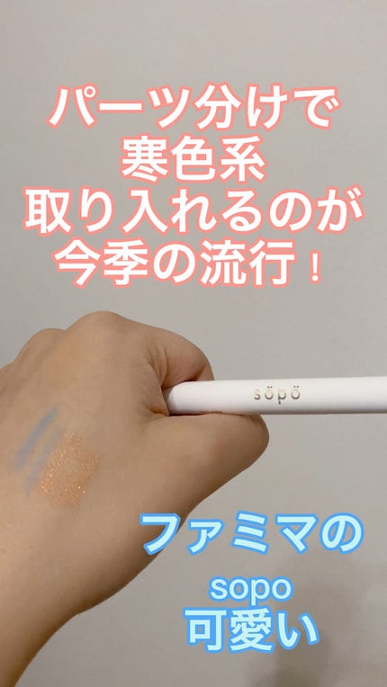 パウダー&ライナー/sopo/スティックアイシャドウの人気ショート動画