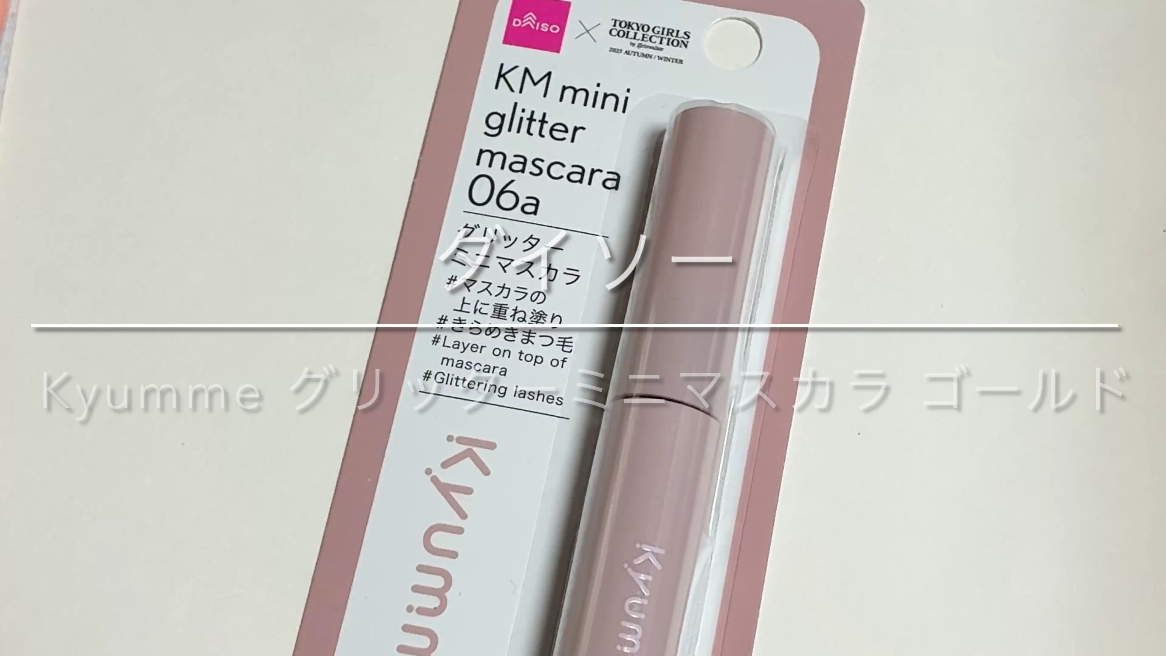 KM グリッターミニマスカラ/DAISO/マスカラの動画クチコミ1つ目
