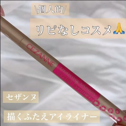 描くふたえアイライナー/CEZANNE/リキッドアイライナーの人気ショート動画