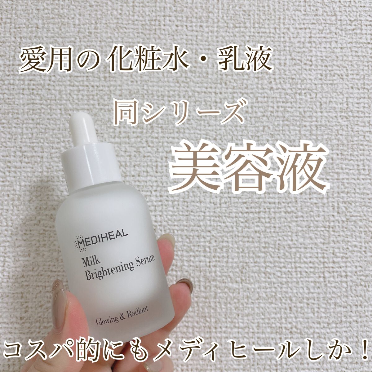 ミルクブライトニングセラム/MEDIHEAL/美容液の動画クチコミ1つ目