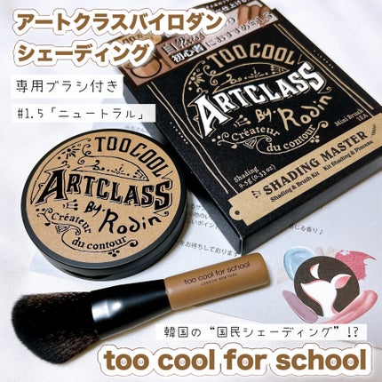 アートクラスバイロダン シェーディング/too cool for school/シェーディングの人気ショート動画