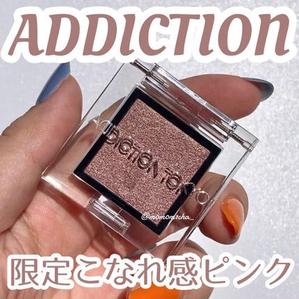 アディクション ザ アイシャドウ パール/ADDICTION/単色アイシャドウの人気ショート動画