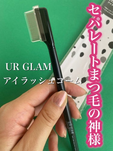 UR GLAM    EYELASH COMB/U R GLAM/メイクブラシの動画クチコミ5つ目