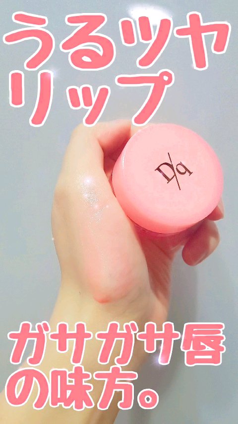 フルーティーリップジャム/dasique/リップバームを使ったクチコミ（1枚目）