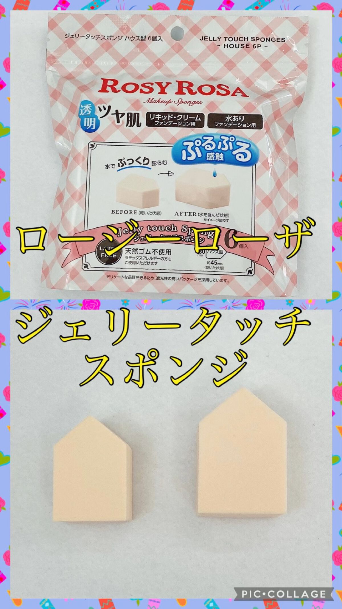 ジェリータッチスポンジ ハウス型/ロージーローザ/パフ・スポンジを使ったクチコミ（1枚目）