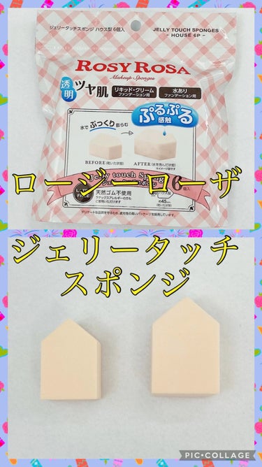 ジェリータッチスポンジ ハウス型/ロージーローザ/パフ・スポンジを使ったクチコミ（1枚目）