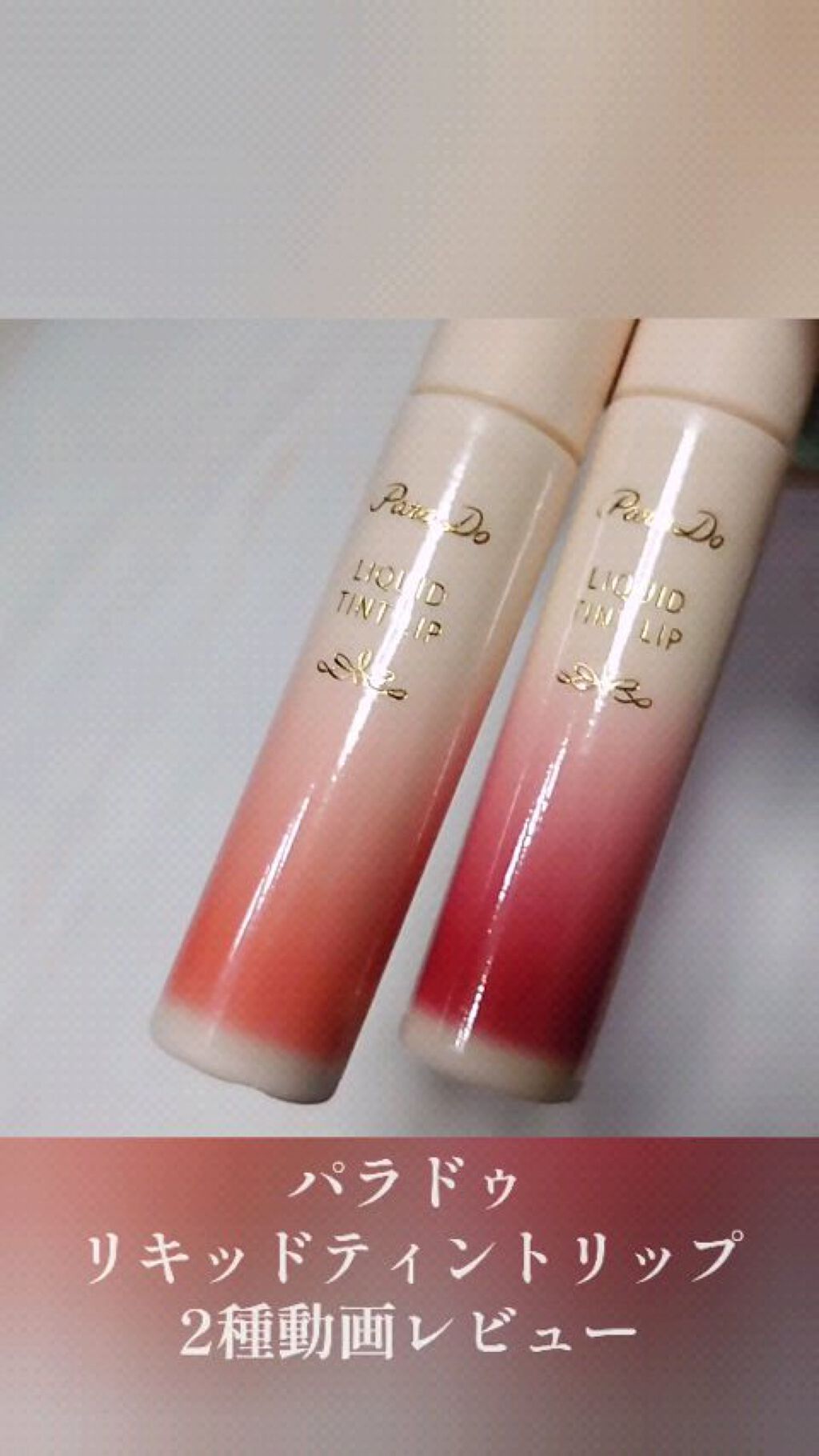 リキッドティントリップ/パラドゥ/リップティントを使ったクチコミ（1枚目）