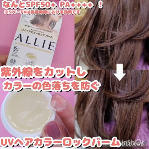 アリィー クロノビューティ UV ヘアカラーラスティング＆スタイリング バーム/アリィー/ヘアバームの人気ショート動画