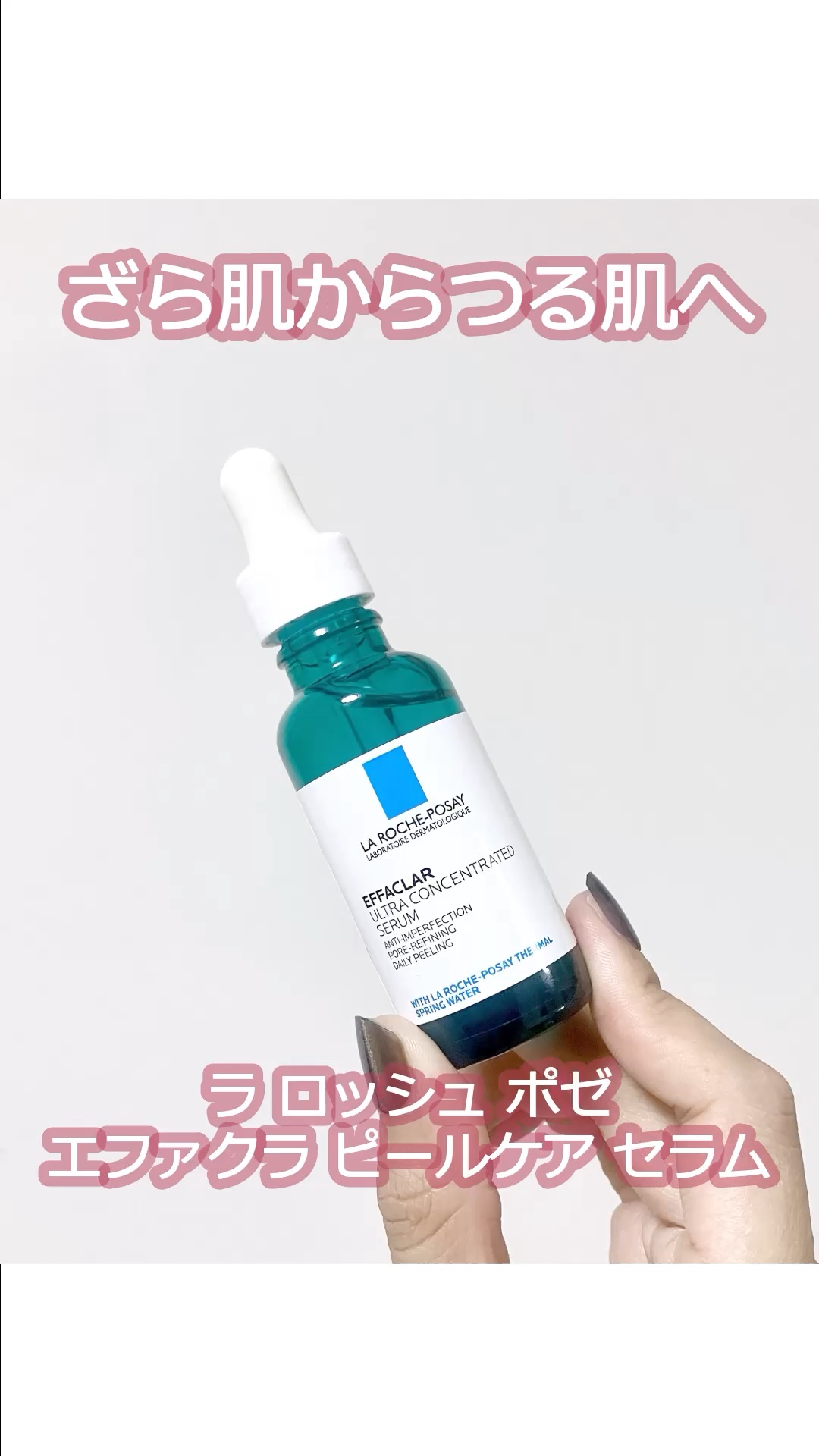 エファクラ ピールケア セラム/ラ ロッシュ ポゼ/美容液の人気ショート動画