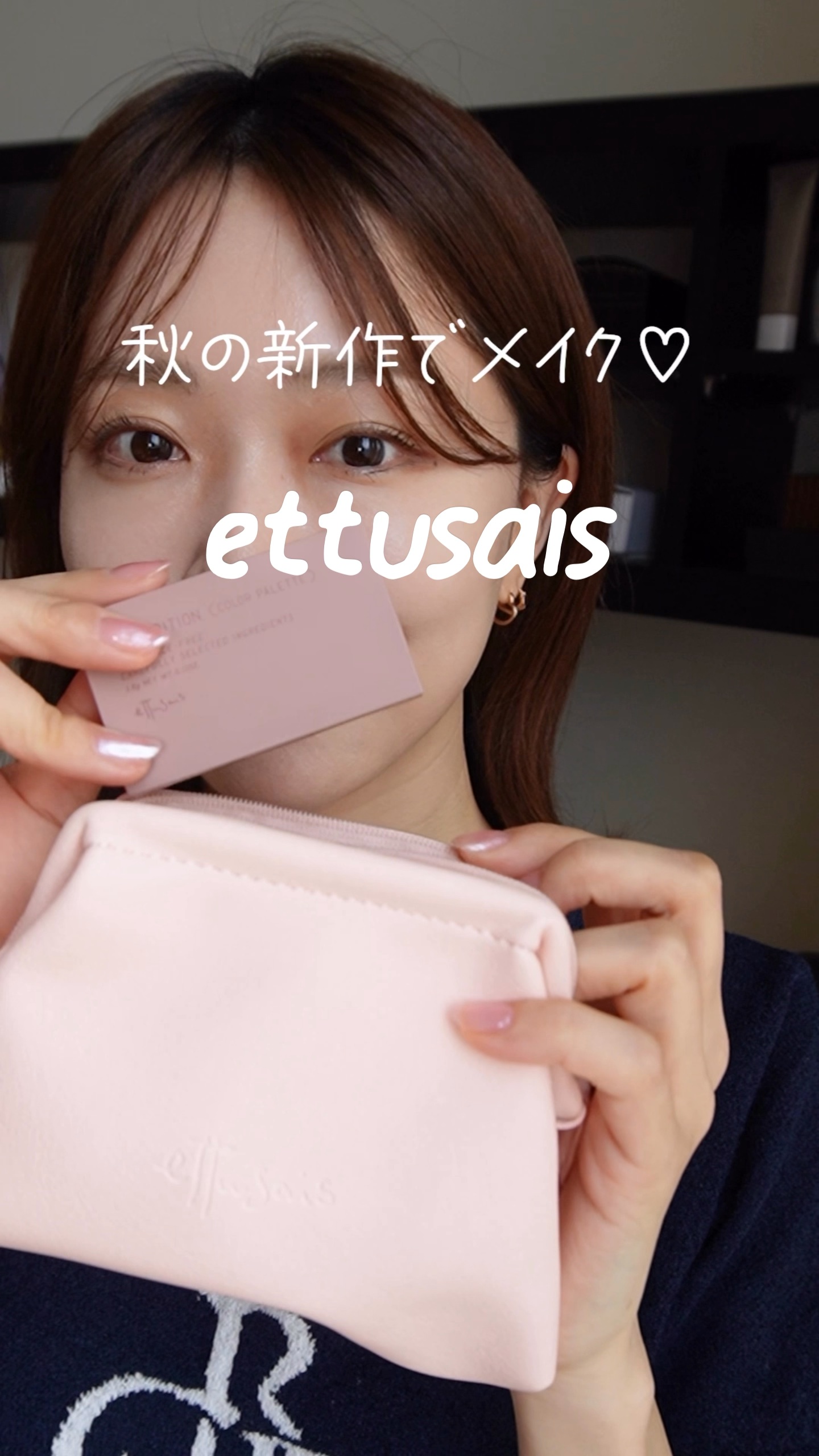 エテュセの2025年秋コレクションでメイクしてみた💛💛

どれもお気に入りですが強いて言うなら
最推しはリップ！
ありそうで、なかなかない
ピンクの色味がかわいい🎀

ジェルライナーの19 インディゴブラックも
めちゃくちゃ気に入って