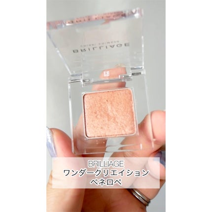 ワンダークリエイション /ブリリアージュ/単色アイシャドウの人気ショート動画