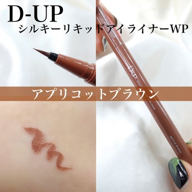 シルキーリキッドアイライナーWP/D-UP/リキッドアイライナーを使ったクチコミ（1枚目）