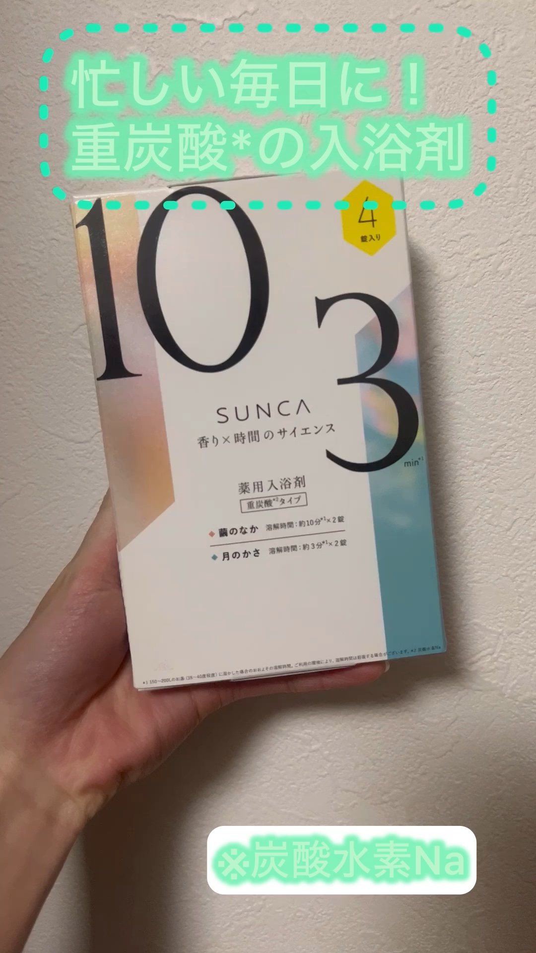 ［医薬部外品］ SUNCA 入浴剤 アソート 4錠

素敵な香りの入浴剤✨
箱を開けた瞬間からいい香りがします！

#PR #SUNCA #LIPSマイチョイス