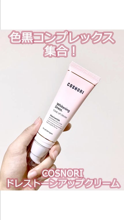 ホワイトニングドレストーンアップクリーム/COSNORI/化粧下地の人気ショート動画