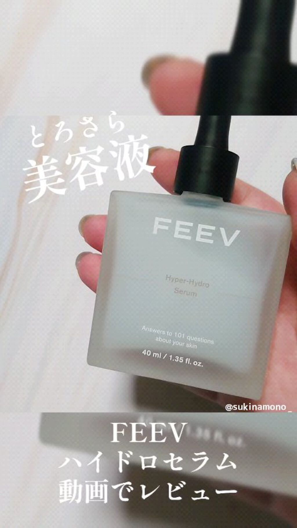 ハイドロセラム/FEEV/美容液の動画クチコミ1つ目