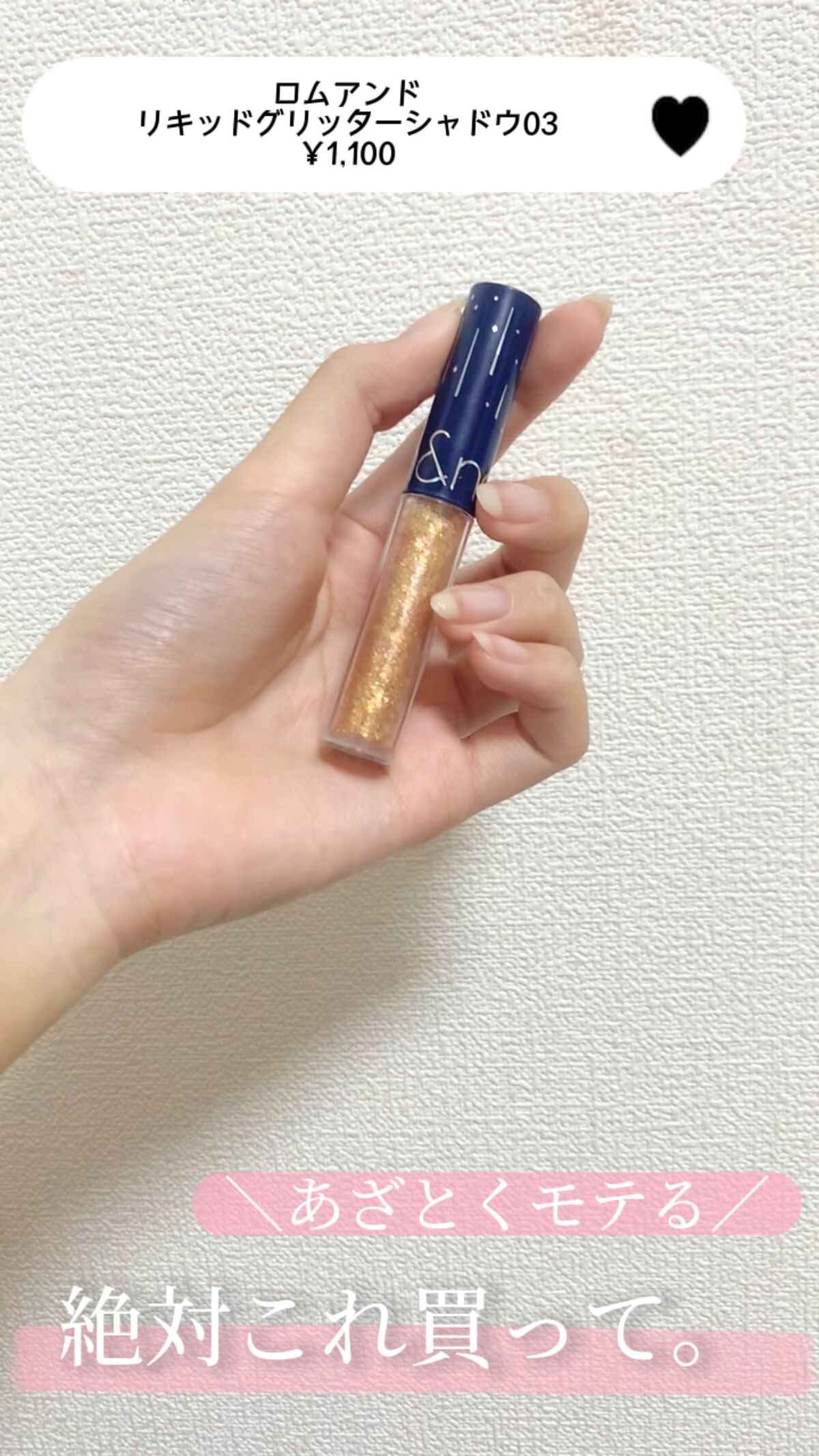 リキッド グリッター シャドウ/rom&nd/グリッターを使ったクチコミ（1枚目）