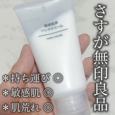 敏感肌用　ハンドクリーム/無印良品/ハンドクリームを使ったクチコミ（1枚目）