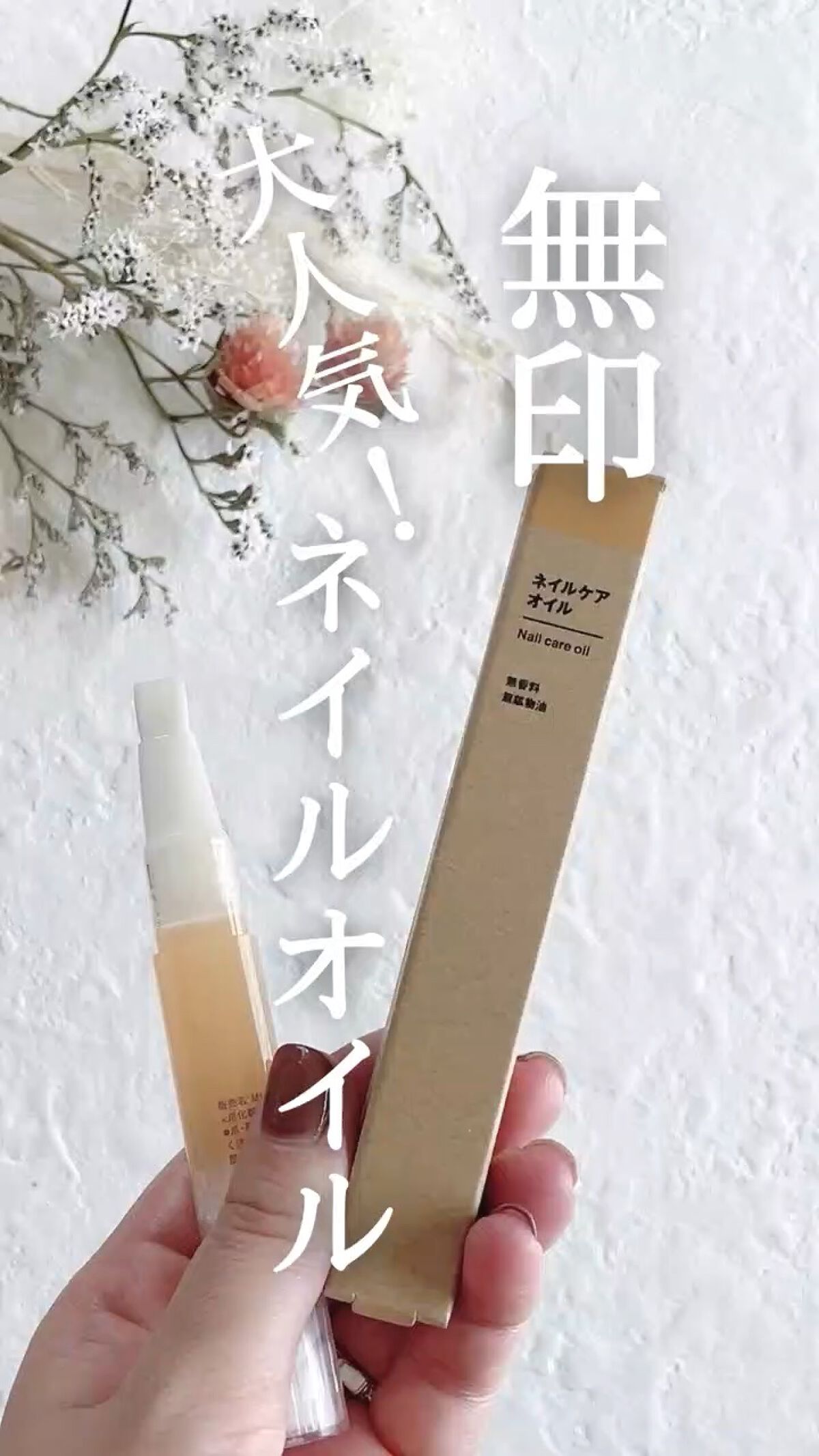 ネイルケアオイル/無印良品/ネイルオイル・トリートメントを使ったクチコミ（1枚目）