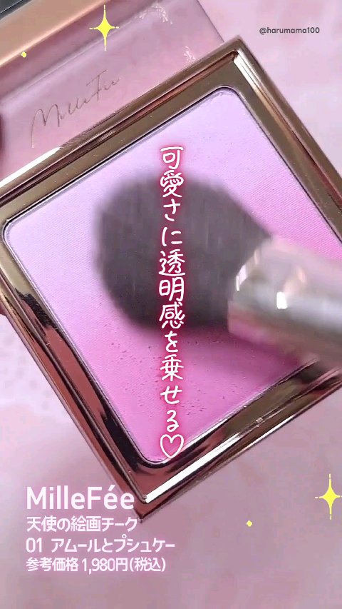 天使の絵画チーク/MilleFée/パウダーチークを使ったクチコミ（1枚目）