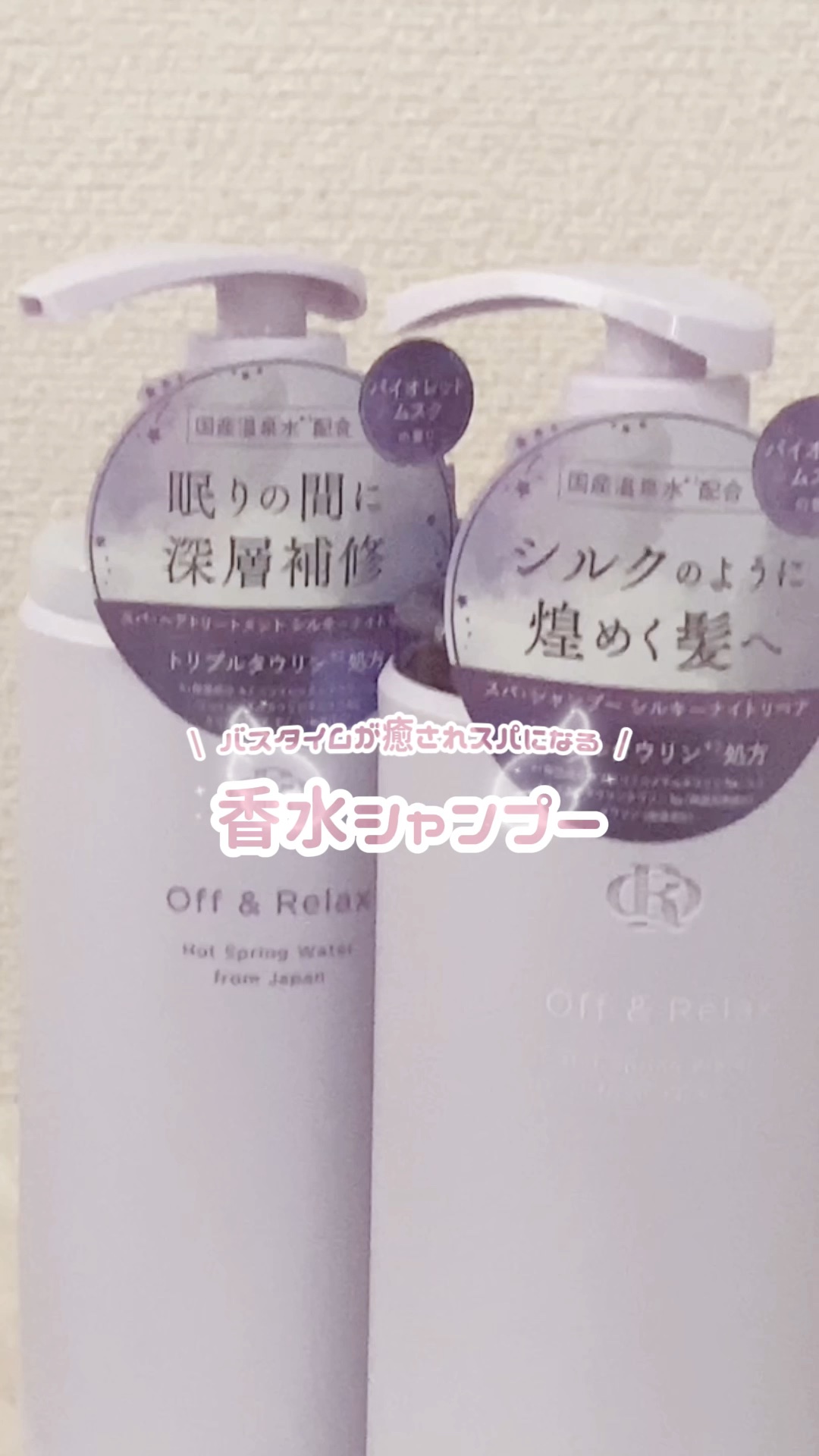 スパ・シャンプー／ヘアトリートメント モイスチャー/Off&Relax/市販シャンプーの動画クチコミ2つ目