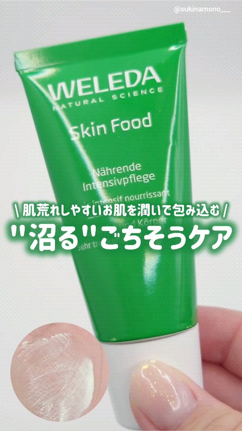スキンフード /WELEDA/ボディクリームの動画クチコミ2つ目