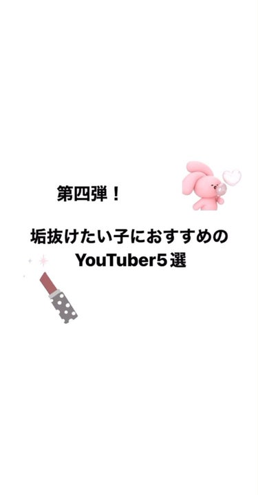 ♡ on LIPS 「垢抜けたい子におすすめのYouTuber🤍#夏コスメの戦利品#..」（1枚目）