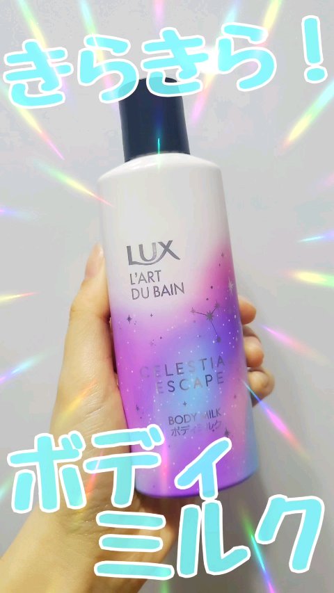 セレスティアルエスケープ ボディミルク		/LUX/ボディミルクの動画クチコミ1つ目