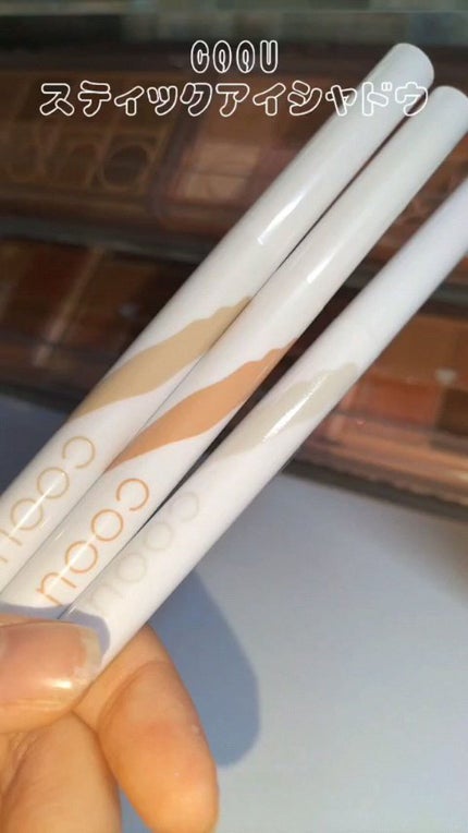 涙袋アイシャドウ(ステックアイシャドウ)/coou/スティックアイシャドウの人気ショート動画