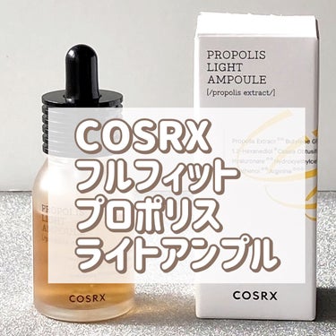 フルフィットプロポリスライトアンプル/COSRX/美容液を使ったクチコミ（1枚目）