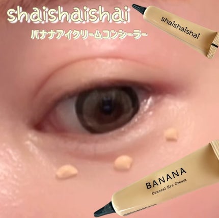 バナナ コンシールアイクリーム/shaishaishai/アイケア・アイクリームを使ったクチコミ(3枚目)
