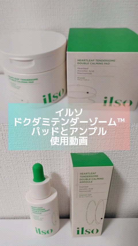 ドクダミテンダーゾームダブルカーミング密着パッド/ilso/トナーパッドの動画クチコミ3つ目