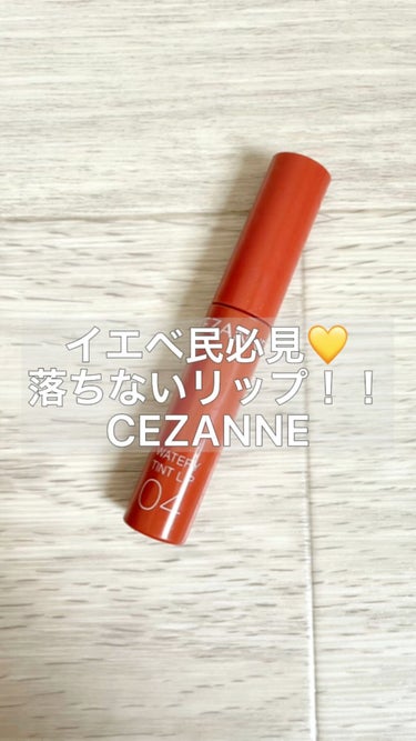 CEZANNEウォータリーリップティント💄

これ、リップ忘れて買ったんですけど、優秀過ぎます！！！
イエベさんほんっとにオススメです！！

#リップティント #ティントリップ #ティント #セザンヌ 