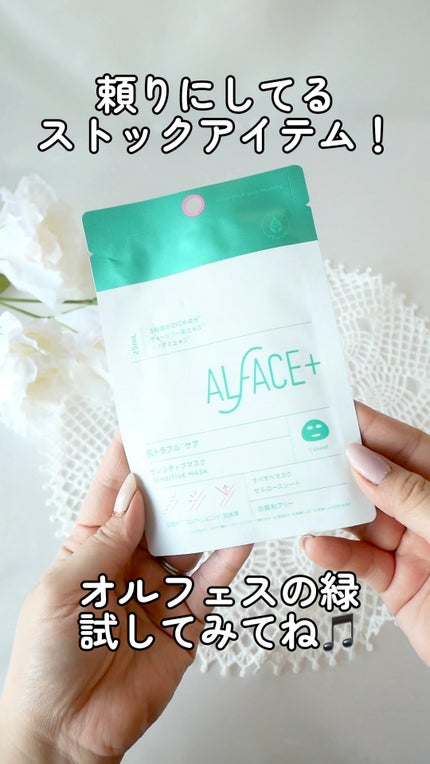 センシティブマスク/ALFACE+/シートマスク・パックの人気ショート動画