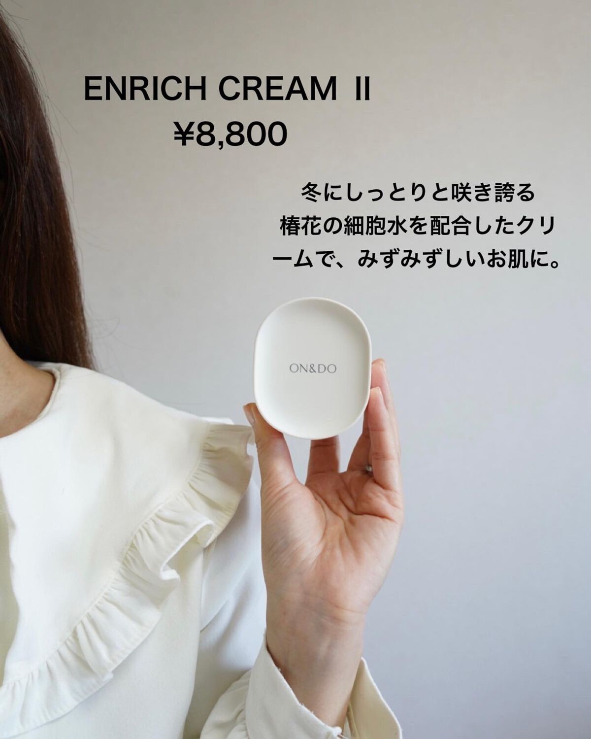 エンリッチクリームII/ON&DO/フェイスクリームの動画クチコミ2つ目