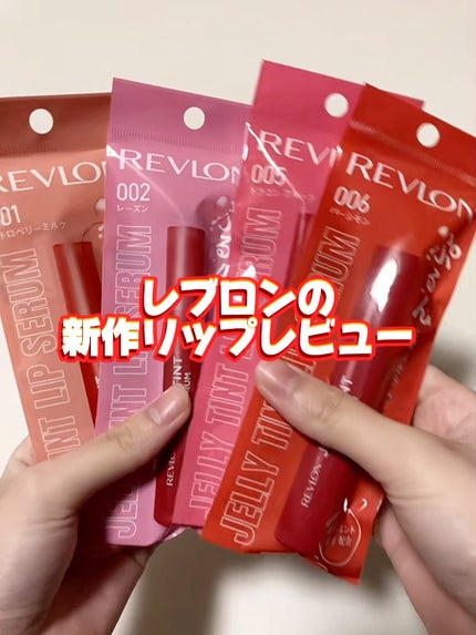 レブロン ジェリー ティント リップ セラム/REVLON/リップティントの人気ショート動画