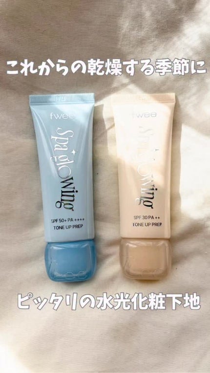 スパグロウUVトーンアップベース/fwee/化粧下地の人気ショート動画