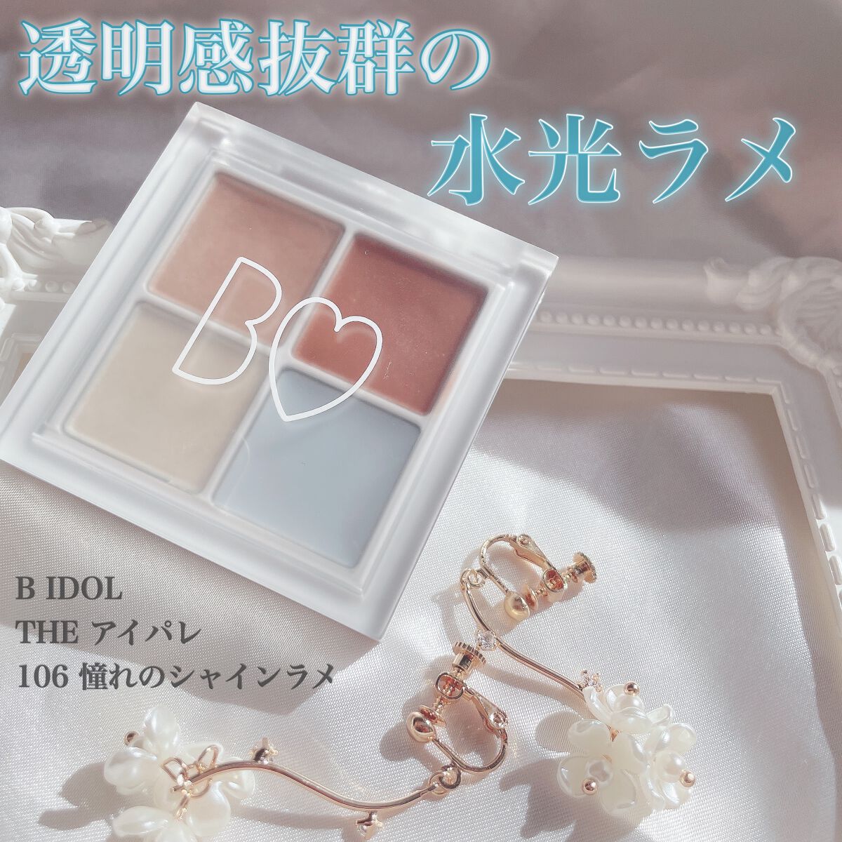 THE アイパレR/b idol/アイシャドウパレットを使ったクチコミ（1枚目）