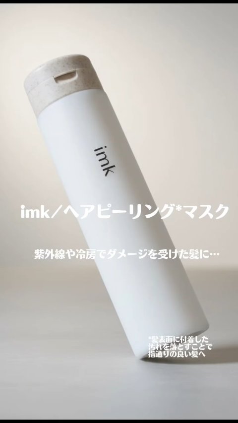 imkヘアピーリングマスク/imk/ヘアマスク・ヘアパックの人気ショート動画