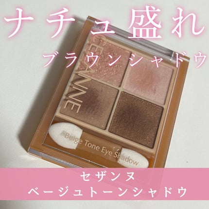 ベージュトーンアイシャドウ/CEZANNE/アイシャドウパレットの人気ショート動画