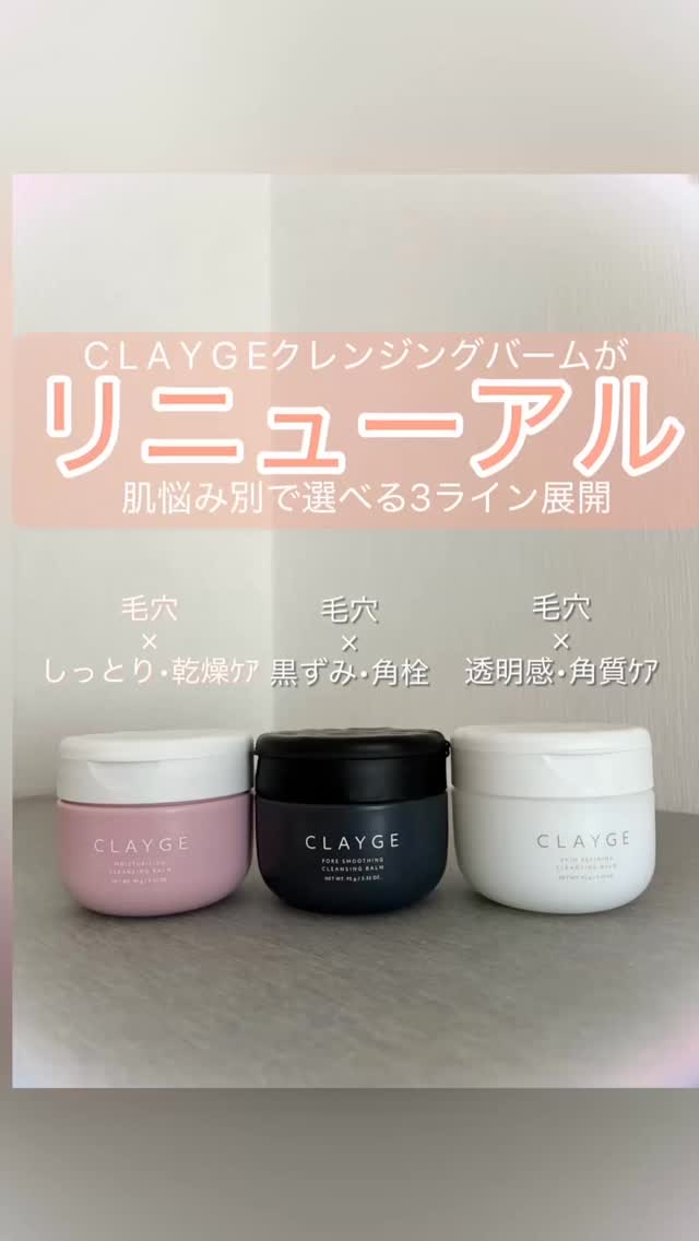 2000円以下で買える‼️コスパ最強のクレージュ@clayge__officialのクレンジングバームが待望のリニューアル✨

\新処方・新容器・肌悩みで選べる新ライン✨/
♡リニューアルポイントPOINT♡

✔︎優しく落とし摩擦感ゼロの