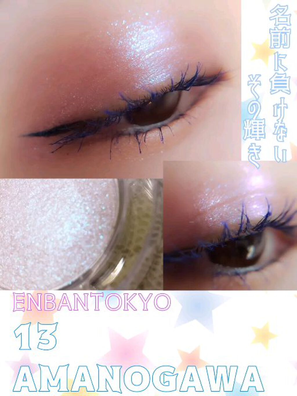 マルチグリッターカラー/ENBAN TOKYO/単色アイシャドウを使ったクチコミ（1枚目）