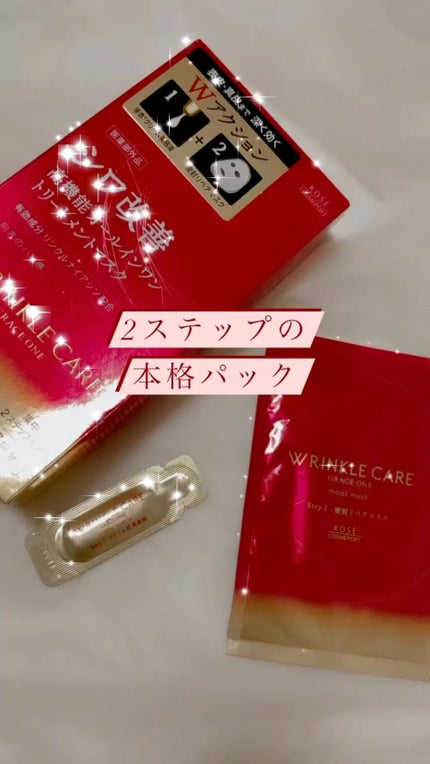 リンクルケア Wコンセントレートマスク/グレイスワン/シートマスク・パックを使ったクチコミ(1枚目)
