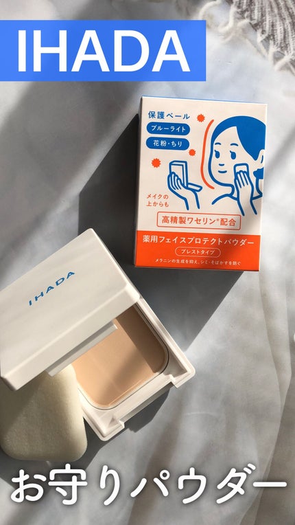 薬用フェイスプロテクトパウダー/IHADA/プレストパウダーの人気ショート動画