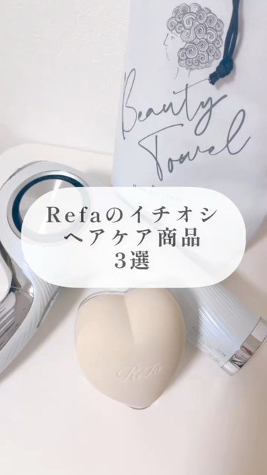 Refaヘアケア商品おすすめ3選はこれ🤍


 #新生活のお助けコスメ 