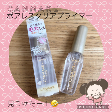 ポアレスクリアプライマー/キャンメイク/化粧下地を使ったクチコミ（1枚目）