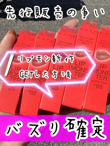 リップモンスター スフレマット/KATE/口紅の人気ショート動画